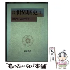 2025年最新】岩波講座 世界歴史の人気アイテム - メルカリ
