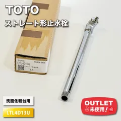 TOTO>ストレート形止水栓・洗面化粧台用(型番:LTL4D13U)【未 TOTO>ストレート形止水栓・洗面化粧台用(型番:LTL4D13U)【未