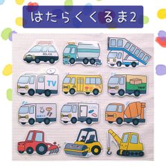 はたらくくるま2 保育教材 ラミネート教材