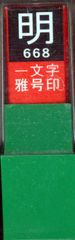 一文字 明 雅号印 白文 印鑑 29668 墨運堂