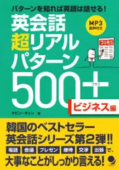 英会話 超リアルパターン500+【ビジネス編】[MP3音声付] (英会話超リアルパターン500+)／ケビン・キュンのサムネイル