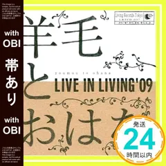 羊毛とおはな LIVE IN LIVING'08　CD　DVD　直筆サイン Amazon.co.jp: LIVE IN LIVING'08: ミュージック