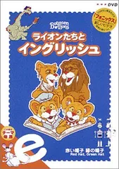 ライオンたちとイングリッシュ　4本 Amazon.co.jp: DVD「NHK ライオンたちとイングリッシュ 全10巻