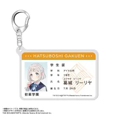 【新品・公式】学園アイドルマスター 学生証風アクリルキーホルダー 葛城リーリヤ 公式グッズ colleize