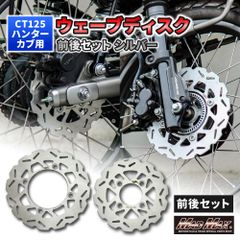 Mr Quick製 HONDA ホンダ CT125 ハンターカブ 220mm フロント/190mm リア ウェーブ ブレーキディスク セット シルバー