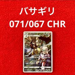 未使用 美品 ポケモンカードゲーム ポケカ ソード&シールド 強化拡張パック バトルリージョン バサギリ 071/067 CHR 1枚