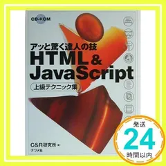 HTML&Java Script上級テクニック集 (アッと驚く達人の技) [単行本] [Sep 01, 2001] C&R研究所_02のサムネイル