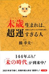 未歳生まれは、超運すぎる人／橋 幸夫