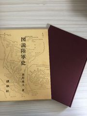 図説陸軍史 建帛社 森松 俊夫