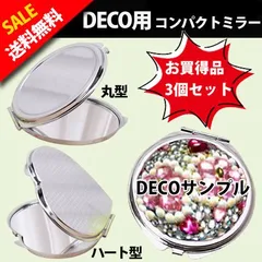 コンパクトミラー レジン デコ 3個セット クリスマス ギフト 内側両面鏡等倍と拡大鏡 格安 丸型  ストーン ビジュー 各種デコ素材 クリスマスギフト製作など