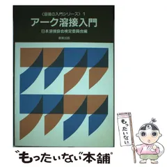2025年最新】アーク溶接入門の人気アイテム - メルカリ