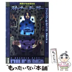 2025年最新】フィリップ・K・ディックの人気アイテム - メルカリ