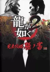 【中古】攻略本PS2 ≪アドベンチャーゲーム≫ PS2 龍が如く2 完全攻略極ノ書