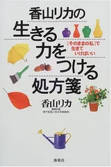 香山リカの生きる力をつける処方箋: そのままの私で生きていけばいい 香山 リカ