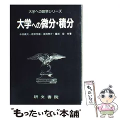 2026年最新】研文書院_大学への微分_積分_絶版の人気アイテム - メルカリ