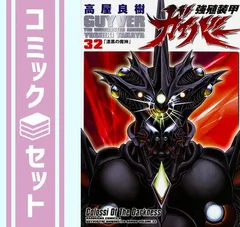2025年最新】強殖装甲ガイバー 全巻の人気アイテム - メルカリ