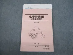 Amazon.co.jp: 20232024 有機化学特講 駿台 テキスト JQQX