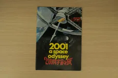 2025年最新】2001年宇宙の旅 映画パンフレットの人気アイテム