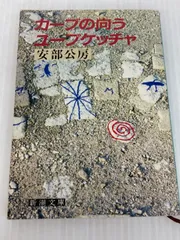 安部公房『カーブの向う・ユープケッチャ』 4101121206.jpg