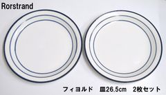 【Rorstrand(ロールストランド)】 フィヨルド　皿　プレート　26.5cm　2枚セット