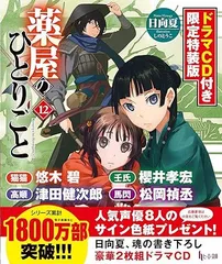 2024年最新】薬屋のひとりごと 小説 12の人気アイテム - メルカリ