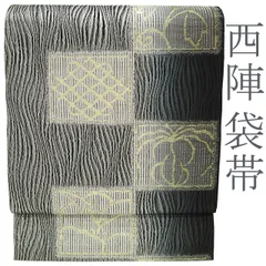 【新古品】 袋帯 京都 西陣 本泥染 金箔糸 正絹 絹 黒 グレー 変わり市松 アジアンテイスト カジュアル お食事 ショッピング パーティーなど 西陣織 販売 購入 リサイクル 未使用 美品 新古品 仕立て上がり みやがわ sb50719