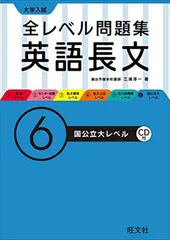 【CD付】大学入試 全レベル問題集 英語長文 6国公立大レベル (大学入試全レベ)