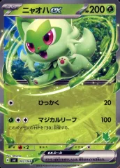 【中古】ポケモンカードゲーム 002/066：ニャオハex(ノーマル仕様)