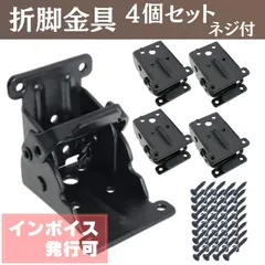 【期間限定】折れ脚 折りたたみ脚 折脚金具 4個 テーブル チェアー 椅子 イス 机 デスク 修理 金具 DIY ネジ付 (黒/ブラ