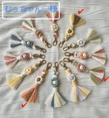 むぅちゃん♡様専用　マクラメ　キーチャーム　3点