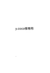 y.coco様専用ページ