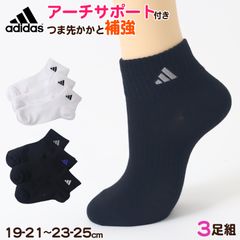 靴下 ソックス スクールソックス adidas 男子 女子 3足セット 19-21 21-23 23-25 22-24cm 中学生 高校生 黒 女の子 紺 くつ下 ワンポイント 丈夫 消臭 補強 片面刺繍