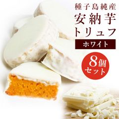 （通常商品）安納芋トリュフホワイトチョコレート8個入　ギフト お菓子 スイーツ  誕生日 内祝