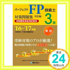 【中古】 パーフェクトＦＰ技能士３級対策問題集 ２００６年度版　実技編/金融財政事情研究会/きんざい 楽天市場】fp3級実技問題集の通販