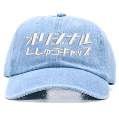19.デニムライトブルー 名入れ 刺繍キャップ オリジナル｜メンズ・レディース・チームお揃いに