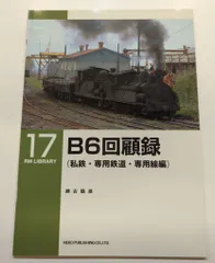 ネコ・パブリッシング RM LIBRARY 瀬古龍雄 B6回顧録 (私鉄・専用鉄道・専用線編) 17