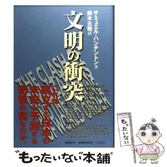 【中古】レア(非常に良い)ハンチントン 軍事と国家 上 サミュエル・ハンチントン ハンチントン 軍事と国家 上 | サミュエル・ハンチントン, 市川
