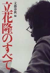 立花隆のすべて