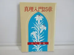 【中古】 健全の真理/世界聖典普及協会/谷口雅春 中古】 健全の真理/世界聖典普及協会/谷口雅春 中古】 健全の