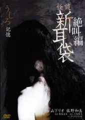 2025年最新】新耳袋 dvdの人気アイテム - メルカリ