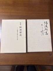 射聖阿波研造/天地大自然の代言者/大いなる射の道の教/櫻井保之助