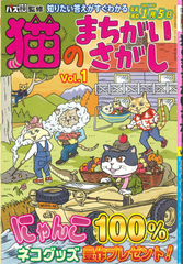 ★在庫一掃セール★猫のまちがいさがし　Vol.1