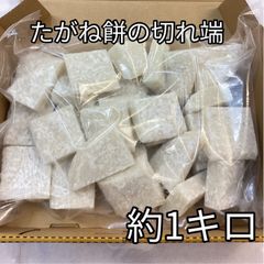 訳あり たがねもち 端 切れ端 1キロ　コンパクト便　【餅　もち　たがね　こわもち　こごめ餅　あらかね餅　切り餅】