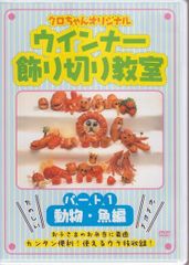 ウィンナーソーセージ飾り切り教室 Part1