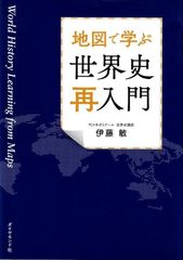 地図で学ぶ 世界史「再入門」 d5000