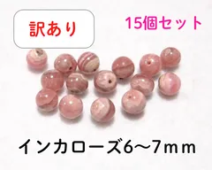 【ジャンク品】インカローズの丸玉ビーズ3　天然石 パワーストーン アウトレット 訳あり ピンク 模様 石 ロードクロサイト 手芸 15個セット