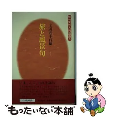 ストアアクティビテ 【中古】 完本俳句塾 眼前直覚への２７８章 / 上田