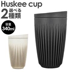 洗える 繰り返し使える コーヒーハスク HuskeeCup ハスキーカップ タンブラー 持ち運び 蓋付き チャコール ナチュラル 12オンス 340ml コーヒー カップ マグ サステナブル かわいい おしゃれ おそろい エコ eco