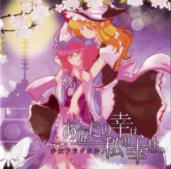 【中古】同人音楽CDソフト あなたの幸せ、私の幸せ。 / 少女フラクタル