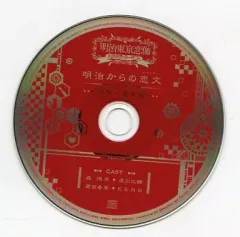 【中古】アニメ系CD 明治東亰恋伽 トワヰライト・キス ブロッコリーオフィシャルストア特典ドラマCD 「明治からの恋文(ラブレター)-鴎外・春草編-」